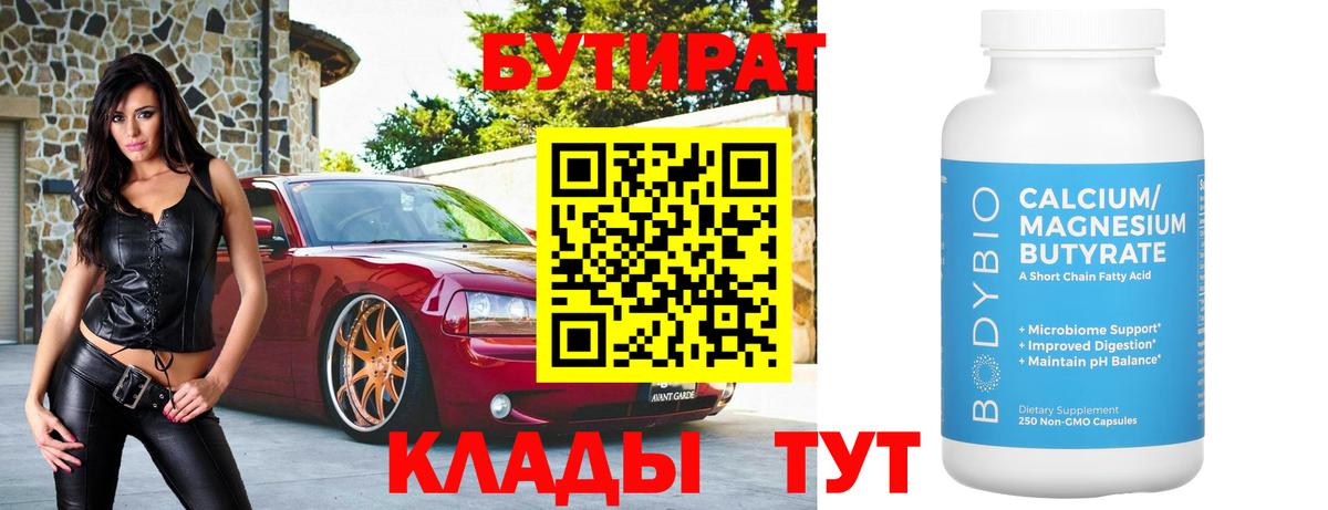 БУТИРАТ BDO Красногорск