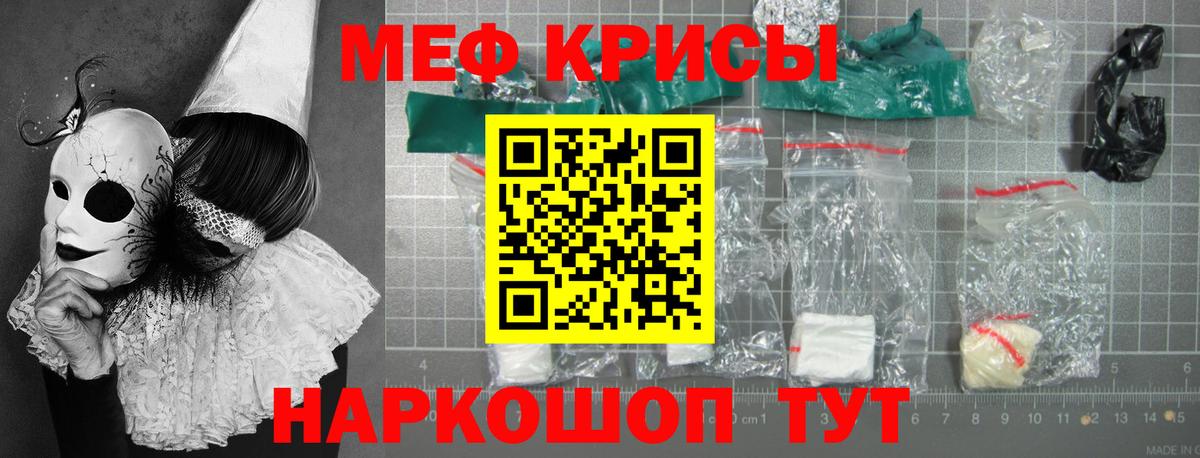МЕФ кристаллы Красногорск